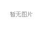 合肥金年會體育官方網(wǎng)站科技股份有限公司銘傳路廠區(qū)起重機(jī)滑觸線更換服務(wù)