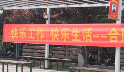 快樂工作、快樂生活——合肥金年會體育官方網(wǎng)站2018運動嘉年華 ——同心協(xié)力、“繩”采飛揚