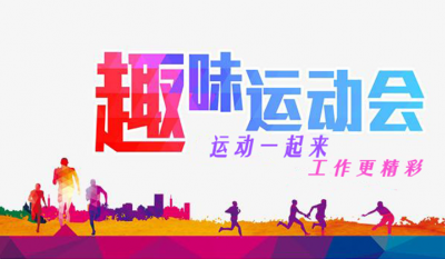 合肥金年會體育官方網(wǎng)站趣味運動會