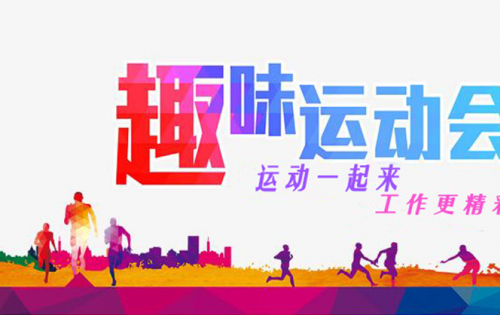 合肥金年會體育官方網(wǎng)站趣味運動會