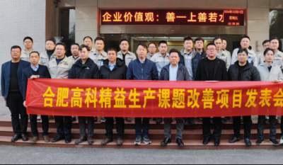 精益改善：從理念到效益的跨越——合肥金年會體育官方網(wǎng)站2024精益改善成果匯報會